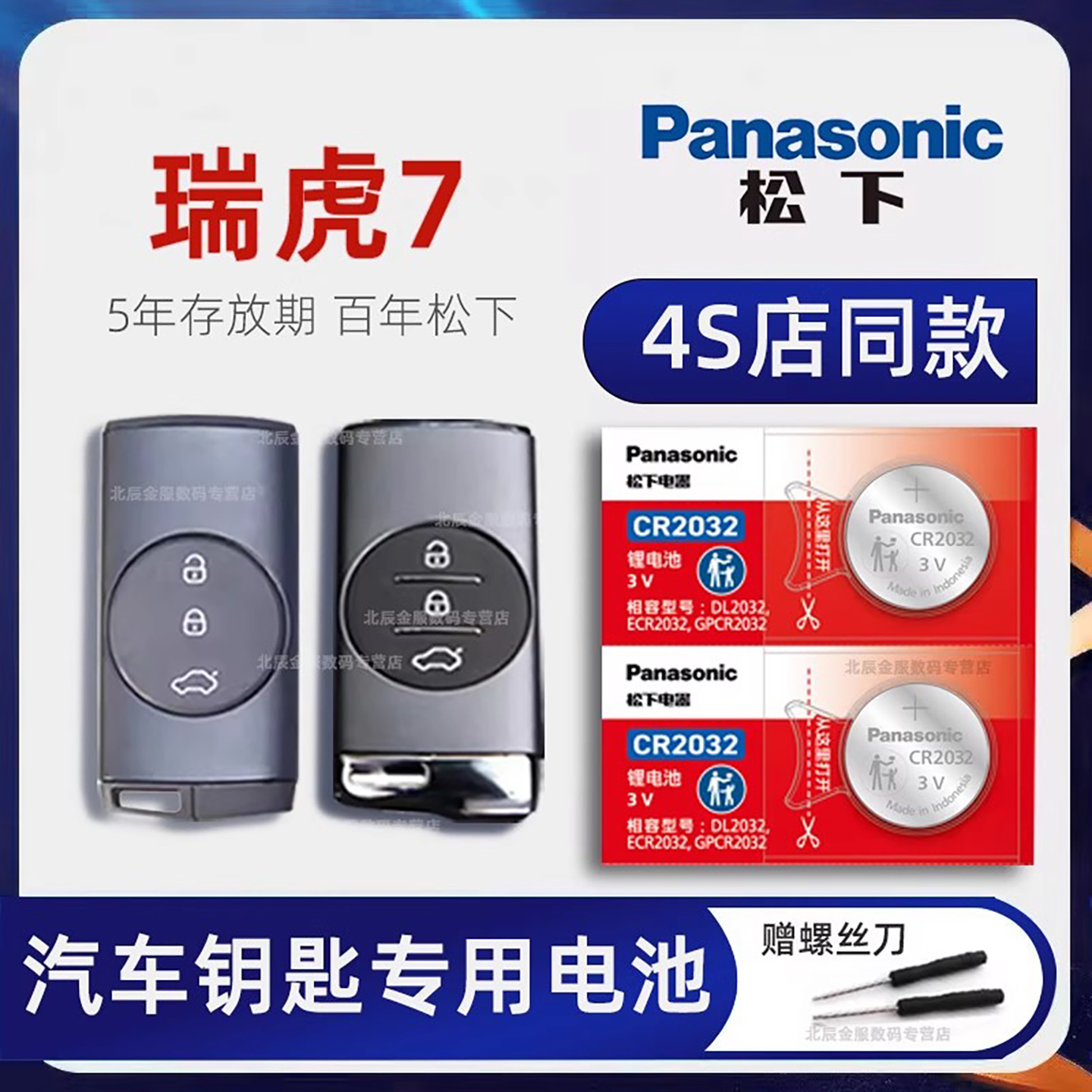 原装进口奇瑞瑞虎7钥匙电池