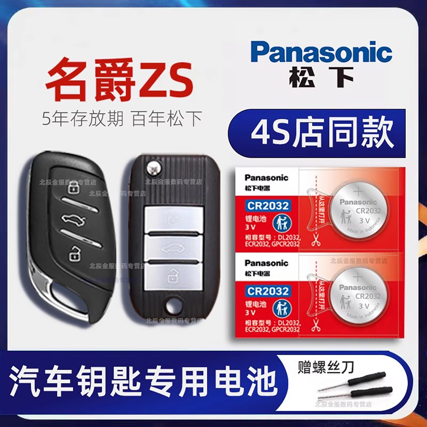 名爵ZS车钥匙电池原装进口