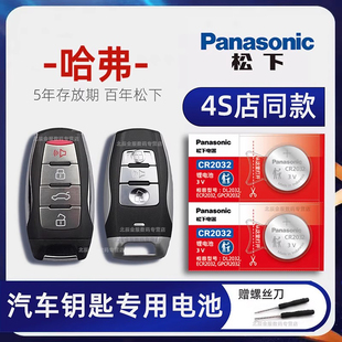 酷派 猛龙汽车遥控器钥匙电池原厂专用电子CR2032 哈弗原装 哈佛运动版 c50 神兽 新款