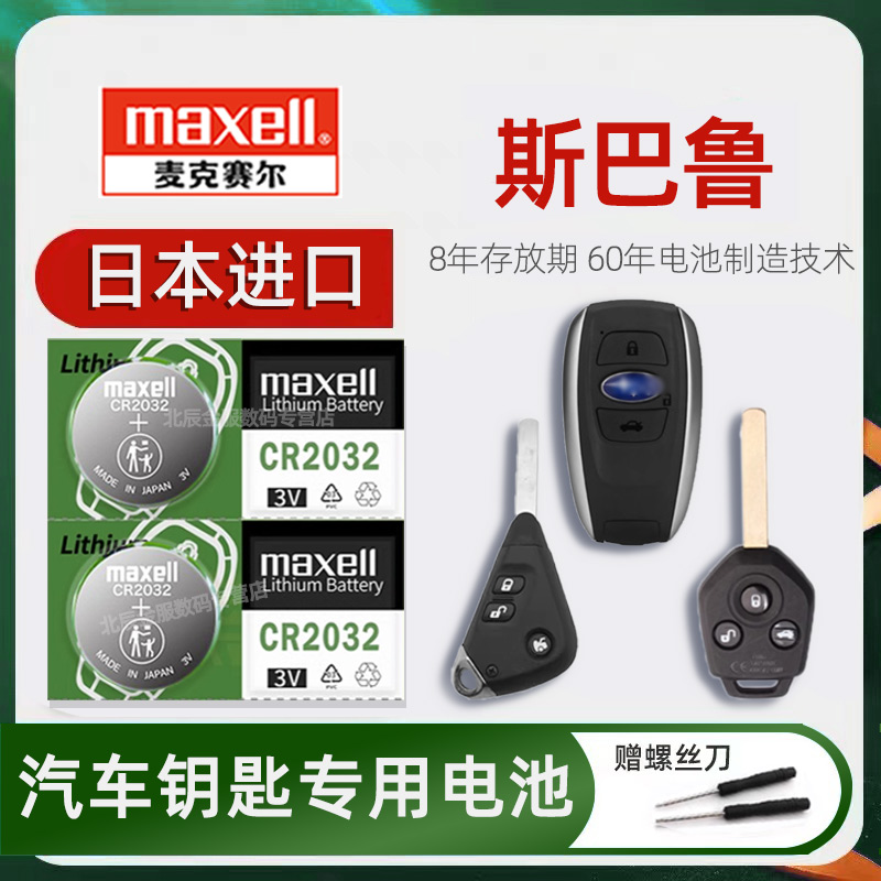 日本进口斯巴鲁 森林人 傲虎xv力狮车钥匙电池原装maxell 汽车遥控器钥匙纽扣电子磁2013/14/15/16/17年老款