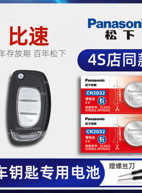 比速车钥匙电池原装 2016-18新老款比速M3 m4 T5 T3钥匙电池 t5欧宝 赛飞利 1.5L汽车遥控器原厂纽扣电子17年