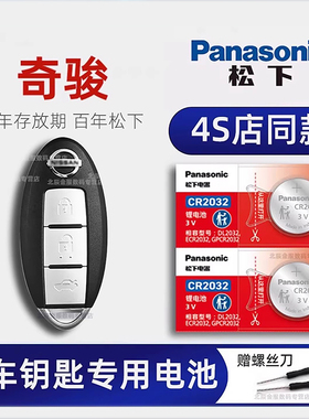 适用于日产尼桑奇骏遥控器汽车钥匙电池原装CR2032原厂2.0L 2.5L智能3V纽扣电池子X-TRAIL 2015款2016 2017年