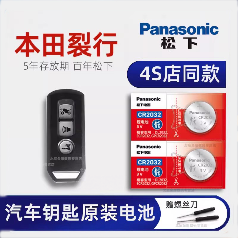 适用本田裂行钥匙电池 裂行125Fi摩托车钥匙电池 PCX150佛沙300遥控器电池NS110智能遥控钥匙松下原装电磁子