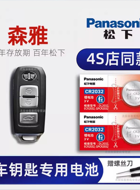 一汽森雅R7 City车钥匙电池原装进口 2016-18新老款款森雅R7 C R9 S80 M80手动挡汽车智能遥控器原厂电子17年