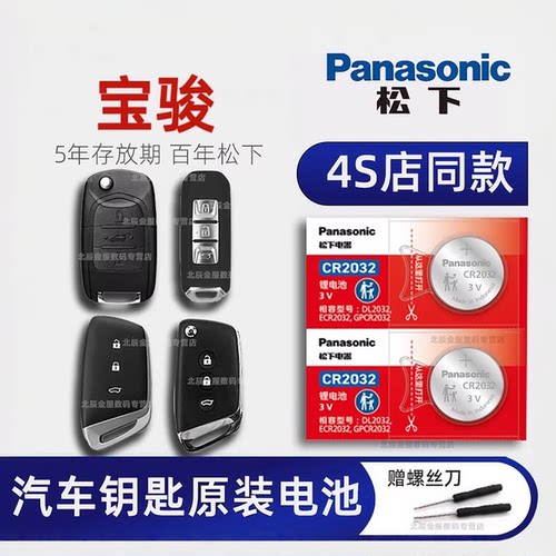 宝骏汽车钥匙遥控器专用电池原装