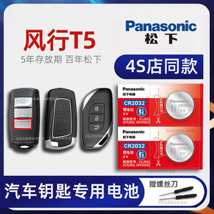 风行T5 EVO S500马赫盛世版 东风风行T5车钥匙电池 1.6L手动五七座汽车遥控器纽扣电子原装 22款 1.5T 19年 2018