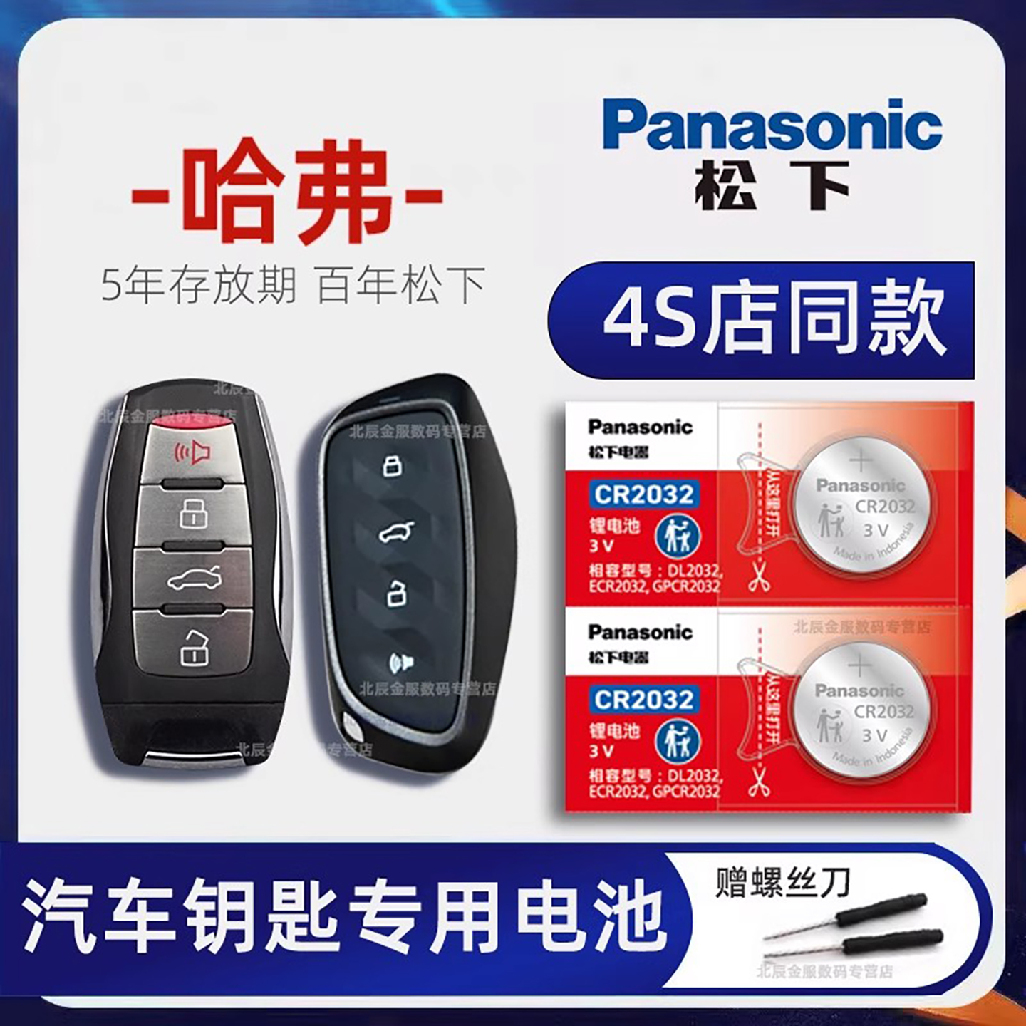 松下长城哈弗神兽cr2032钥匙电池