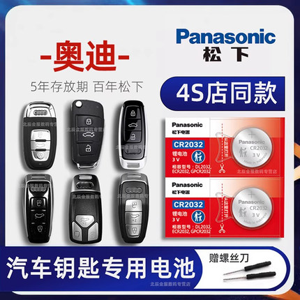 奥迪A4L/a3 A5 A6 A7 A8L Q2 Q3 Q5 Q7 RS S3 S4 S5 S6 汽车遥控器钥匙电池原装纽扣电子松下原厂专用CR2032