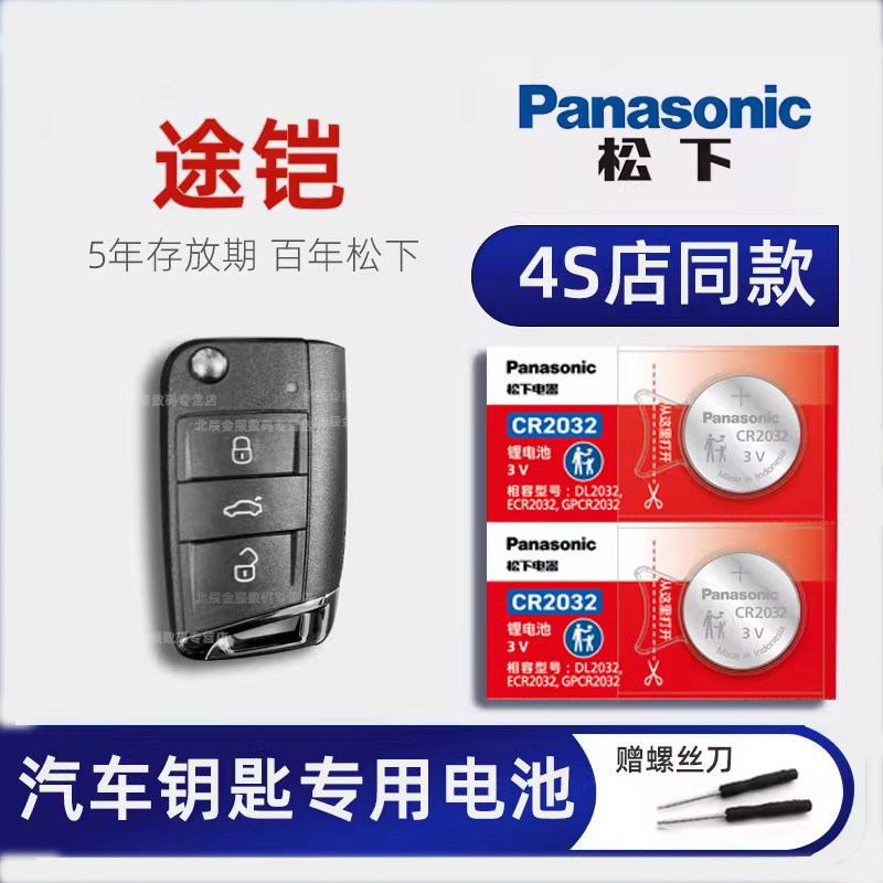 大众途铠汽车智能钥匙电池1.4T 1.5L TSI自动舒适版帕萨特2019款 2021豪华版上汽途凯遥控器原装电池松下电子