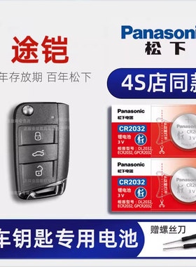 大众途铠汽车智能钥匙电池1.4T 1.5L TSI自动舒适版帕萨特2019款 2021豪华版上汽途凯遥控器原装电池松下电子