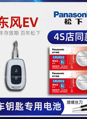 东风EV新能源EX1pro车钥匙电池 2021-23改款东风EV新能源EX1pro轻风 质行 虎曜版汽车遥控器纽扣电子原装进口