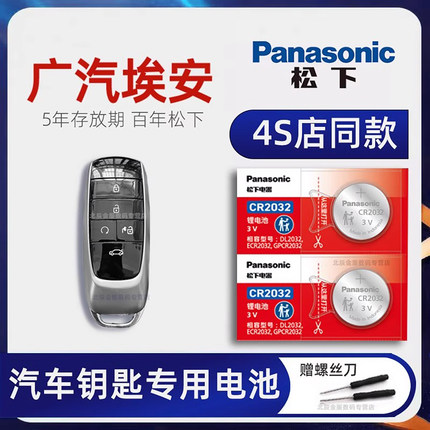 适用2018-24新款AION V广汽传祺埃安汽车钥匙遥控器电池 Aion S LX Y炫630新能源魅580松下原装进口电子19年