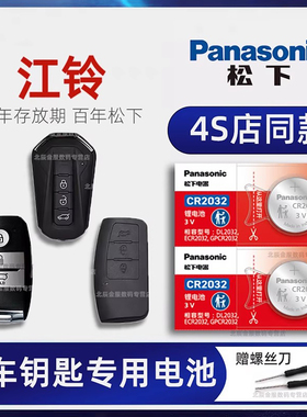 江铃驭胜s330 s350宝典域虎 陆风x7 x9 x6劲越x5风华x8 x2荣曜逍遥plus汽车钥匙遥控器电池原装电子江陵皮卡