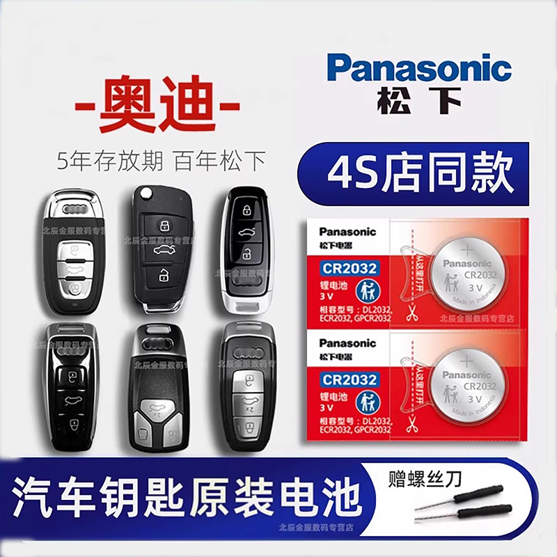 奥迪A4L/a3 A5 A6 A7 A8L Q2 Q3 Q5 Q7 RS S3 S4 S5 S6 汽车遥控器钥匙电池原装纽扣电子松下原厂专用CR2032
