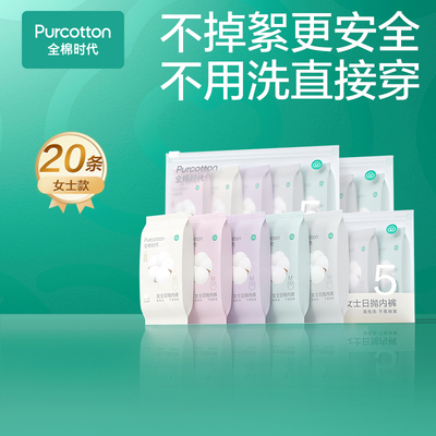 全棉时代一次性男女士内裤20条