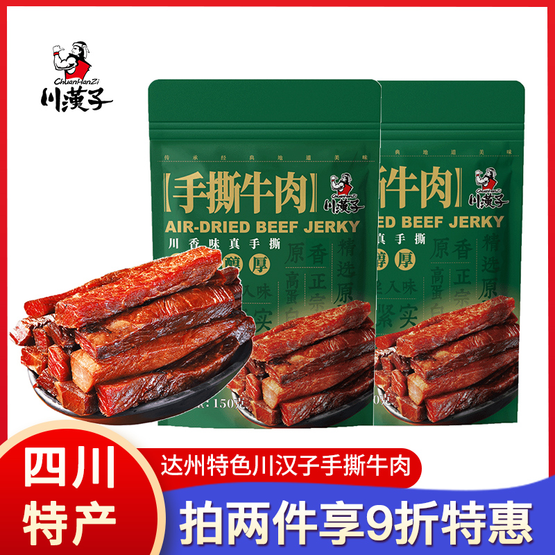 四川特产川汉子手撕牛肉干150g袋装达州特色休闲麻辣解馋零食小吃