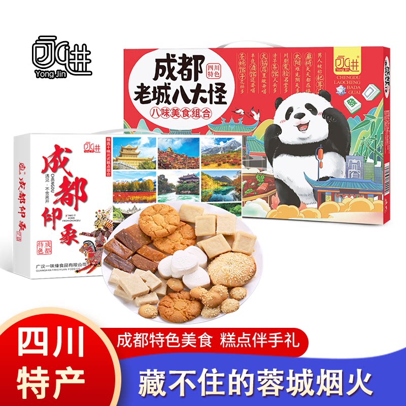 四川特产永进成都老城八大怪伴手礼糕点礼盒绿豆糕桃酥小麻花米糕