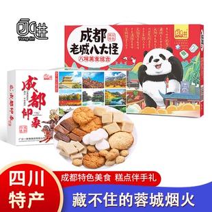 四川特产永进成都老城八大怪伴手礼糕点礼盒休闲零食点心小吃礼包