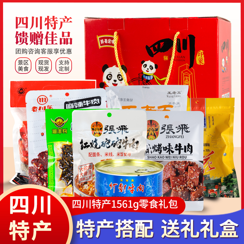 四川特产牛肉礼盒1561g麻辣味牛肉零食小吃伴手礼土特色大全礼包