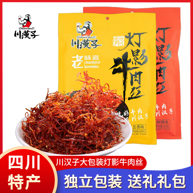 四川特产川汉子灯影牛肉丝268g袋装香辣休闲零食达州特色美食小吃