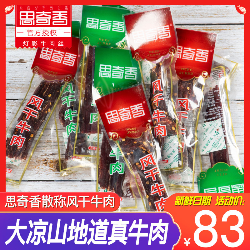 思奇香风干牛肉干250g散称四川西昌特产超干长条手撕即食麻辣肉干属于什么档次？