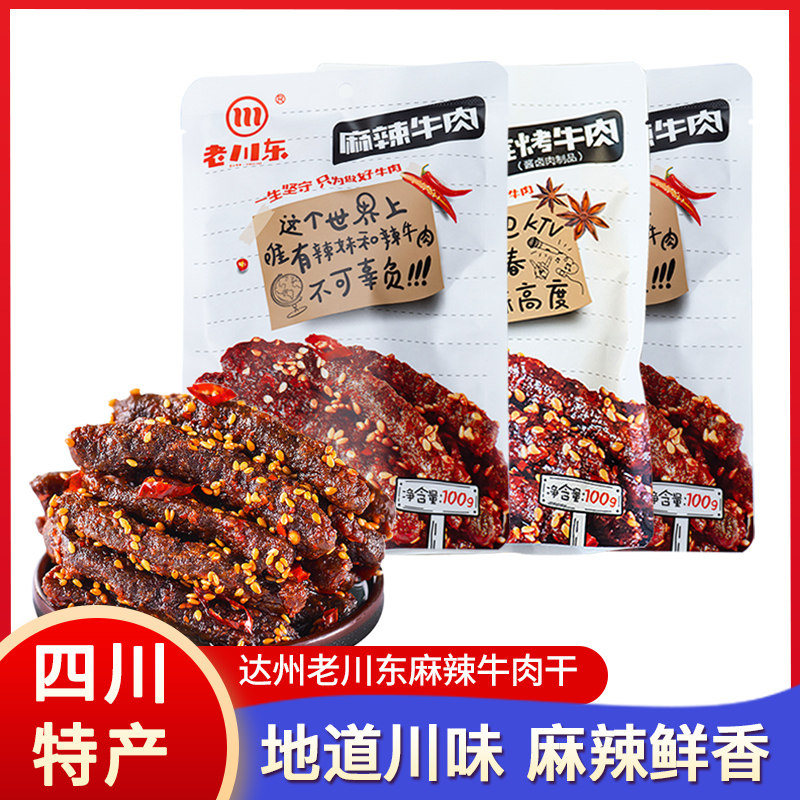四川特产老川东麻辣烧烤牛肉100g*2袋成都休闲即食小包装熟食零食