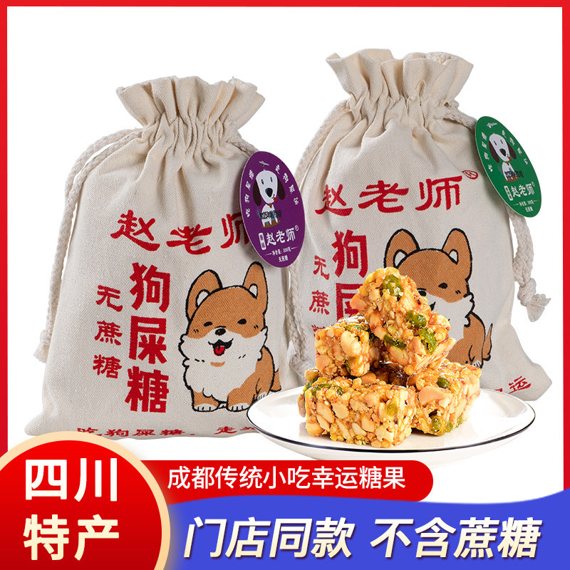 四川特产赵老师狗屎糖300g袋装幸运糖果原味花生酥糖传统零食小吃