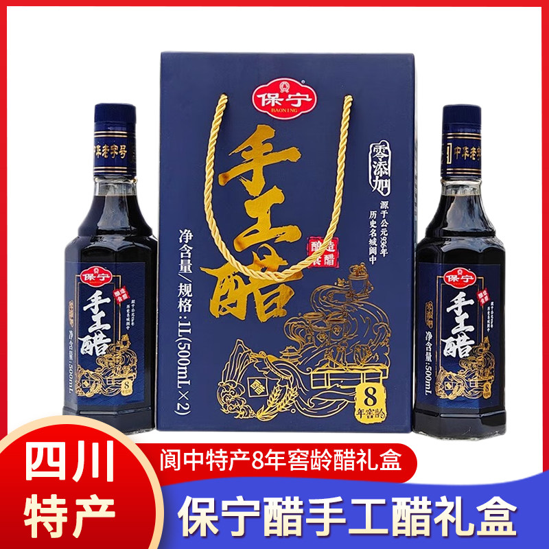 四川特产阆中保宁醋8年窖龄500ml*2瓶装手工醋礼盒古城特色伴手礼