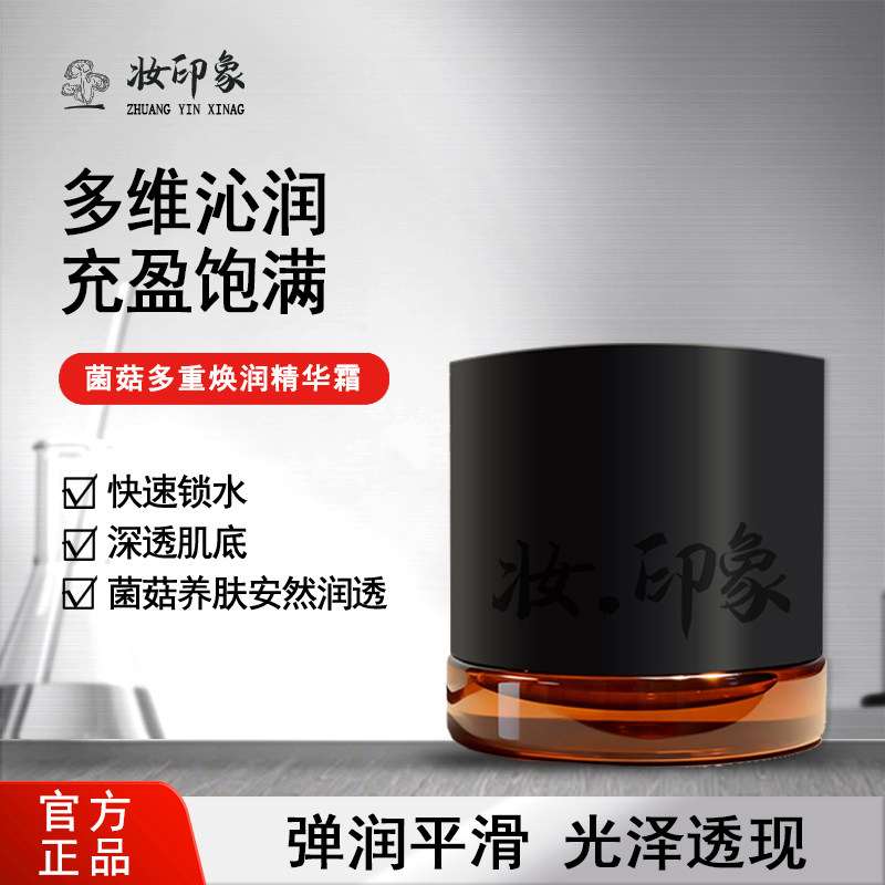 妆印象菌菇多重焕润精华霜锁水保湿面霜