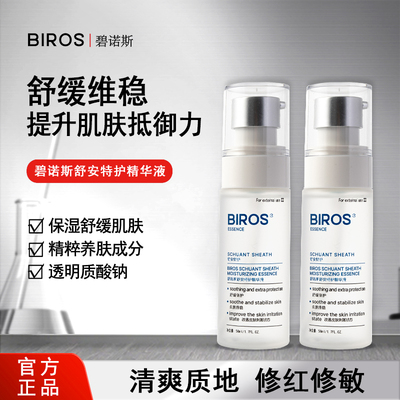 BIROS碧诺斯舒安特护精华液保湿舒缓维稳