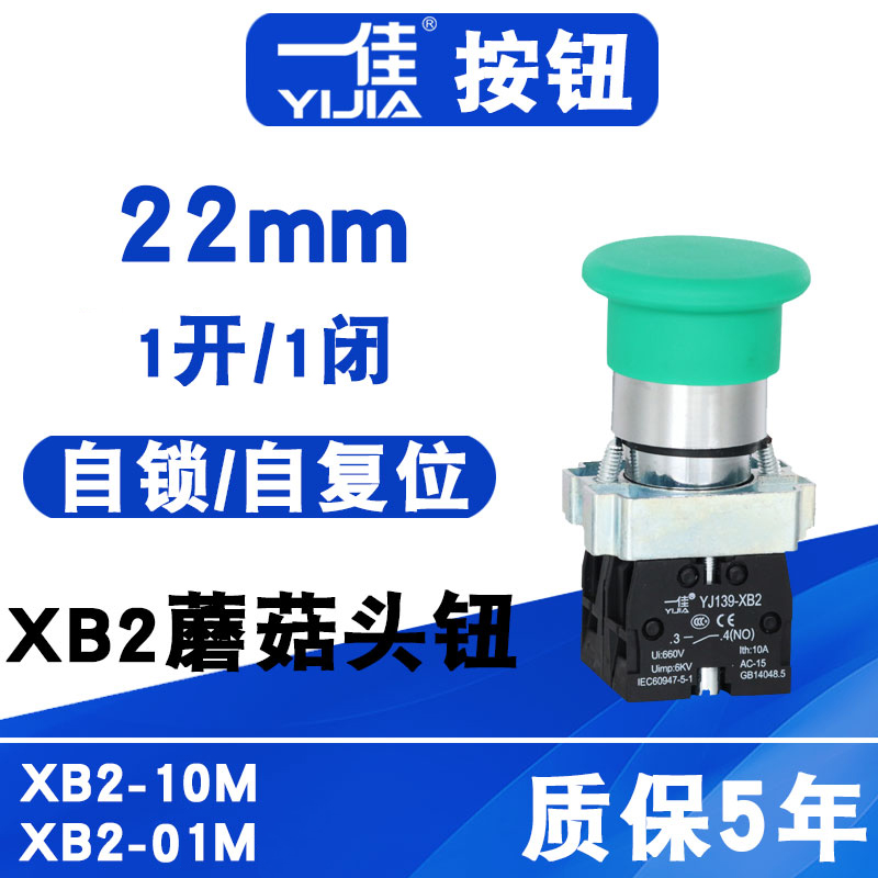 一佳蘑菇头按钮XB2-10M自锁自复位启动停止1NO1NC常开常闭开关