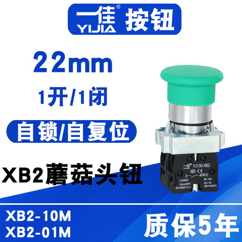 一佳蘑菇头按钮XB2-10M自锁自复位启动停止1NO1NC常开常闭开关