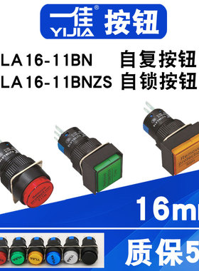 一佳小型按钮LA16-11BN启动自锁自复位圆形控制开关一开一闭NONC