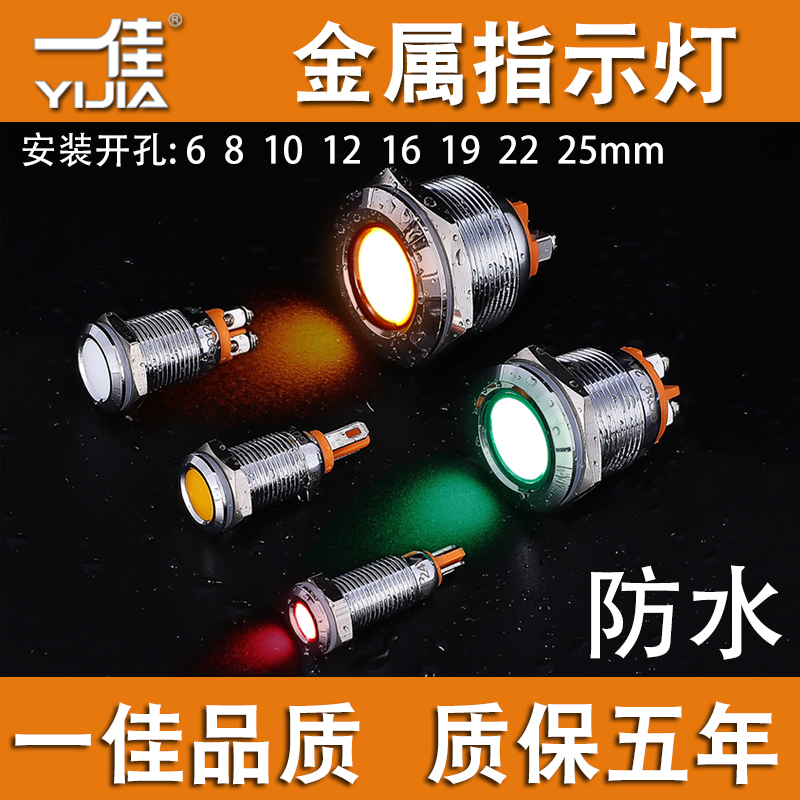 一佳金属防水指示灯12V24V220V电源工作LED信号灯6 8 12 16 22mm