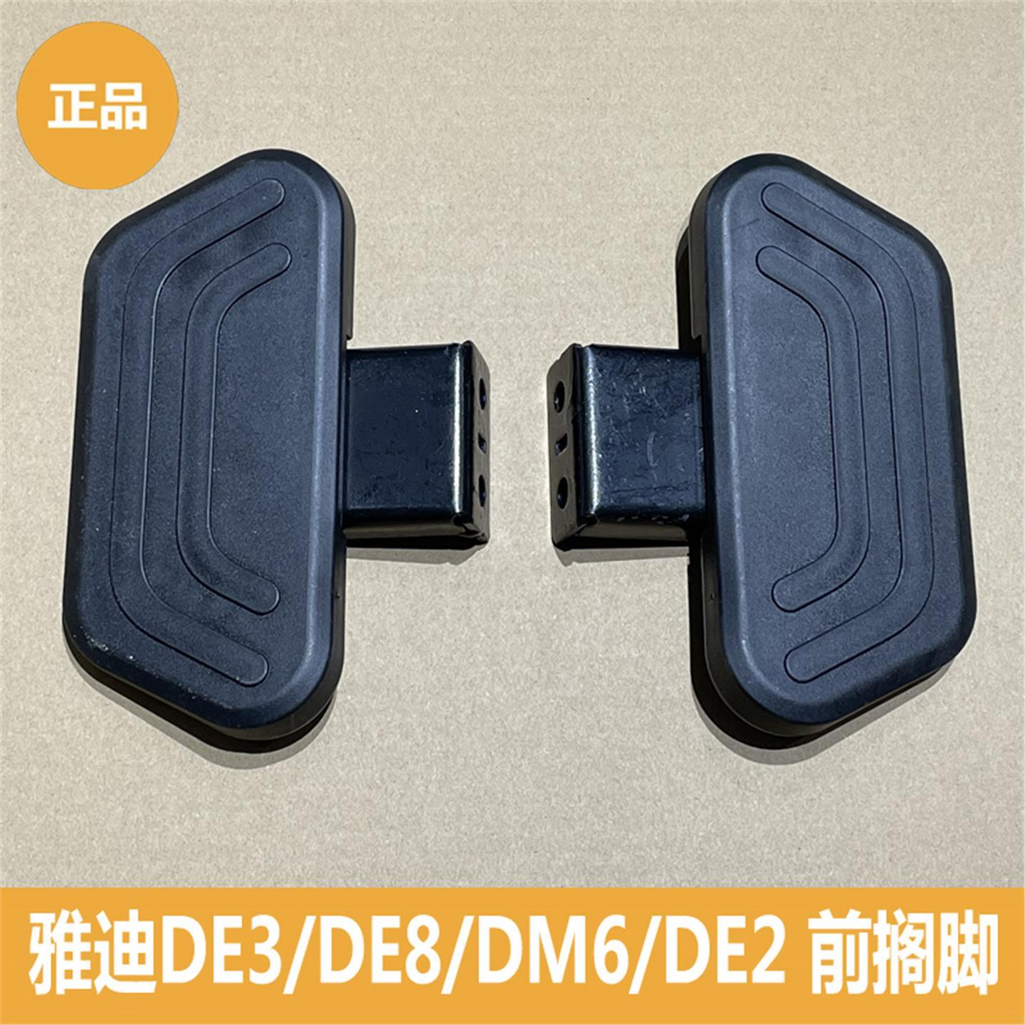 雅迪电动车DE3 DE8 DM6 DM3 DM2 DT6 DE1搁脚架前搁脚放脚架