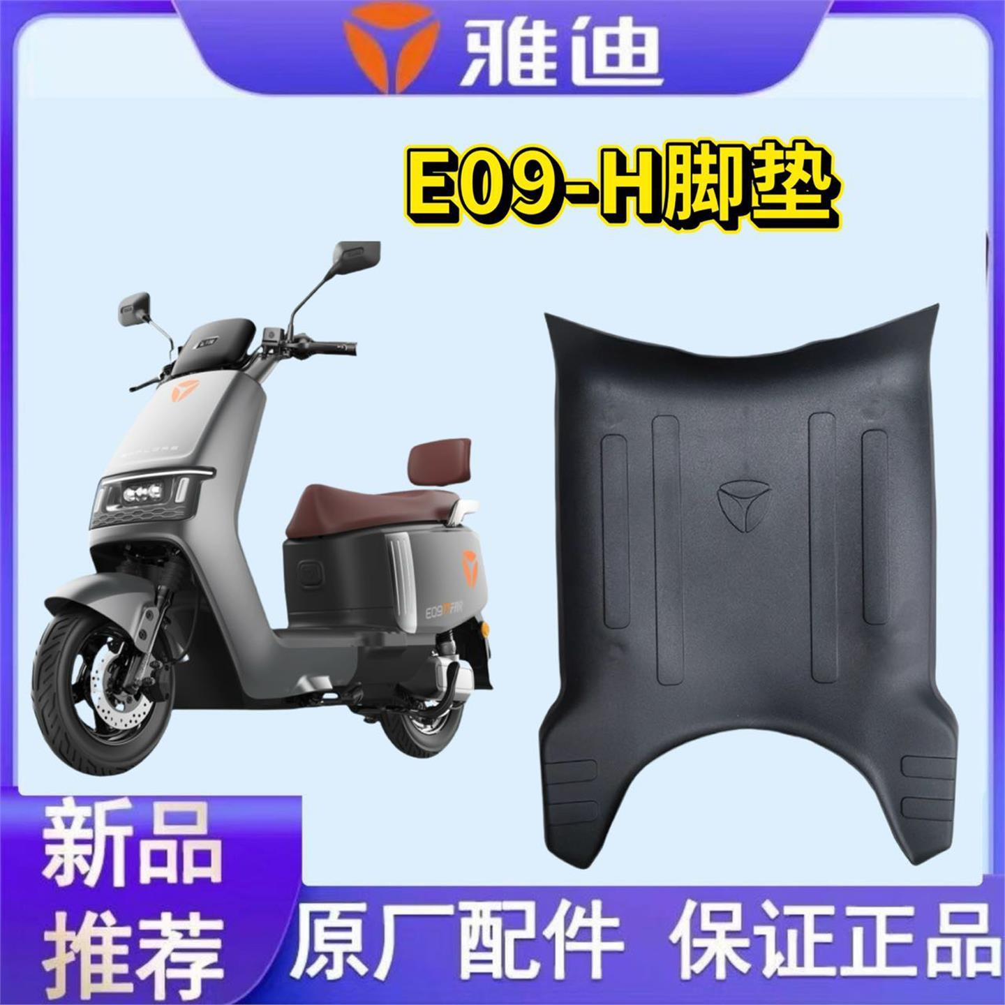 雅迪冠能E09-H电动车脚垫电摩版防水垫电瓶车脚踩皮脚踏垫踏板垫