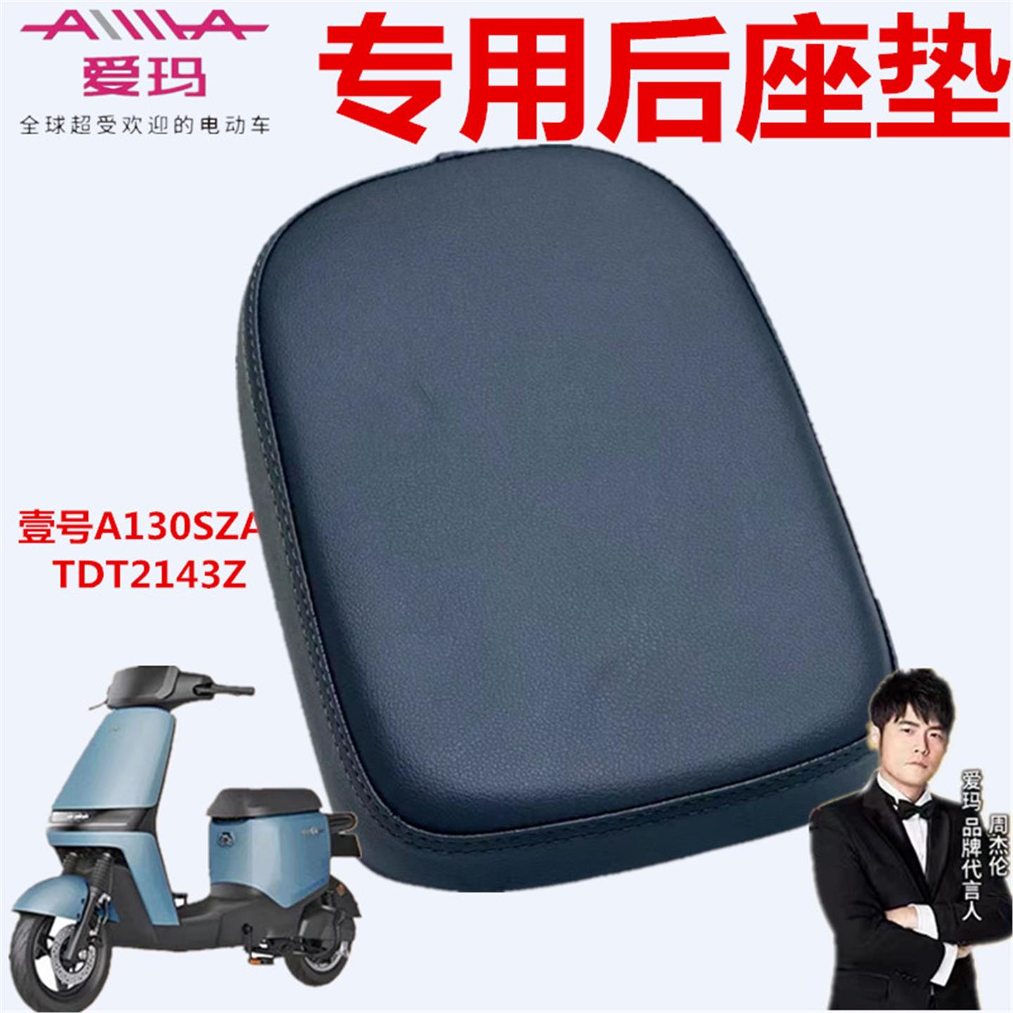 爱玛壹号A130SZA-L4824标准版KL(MAX5）电动车TDT2143Z后座垫