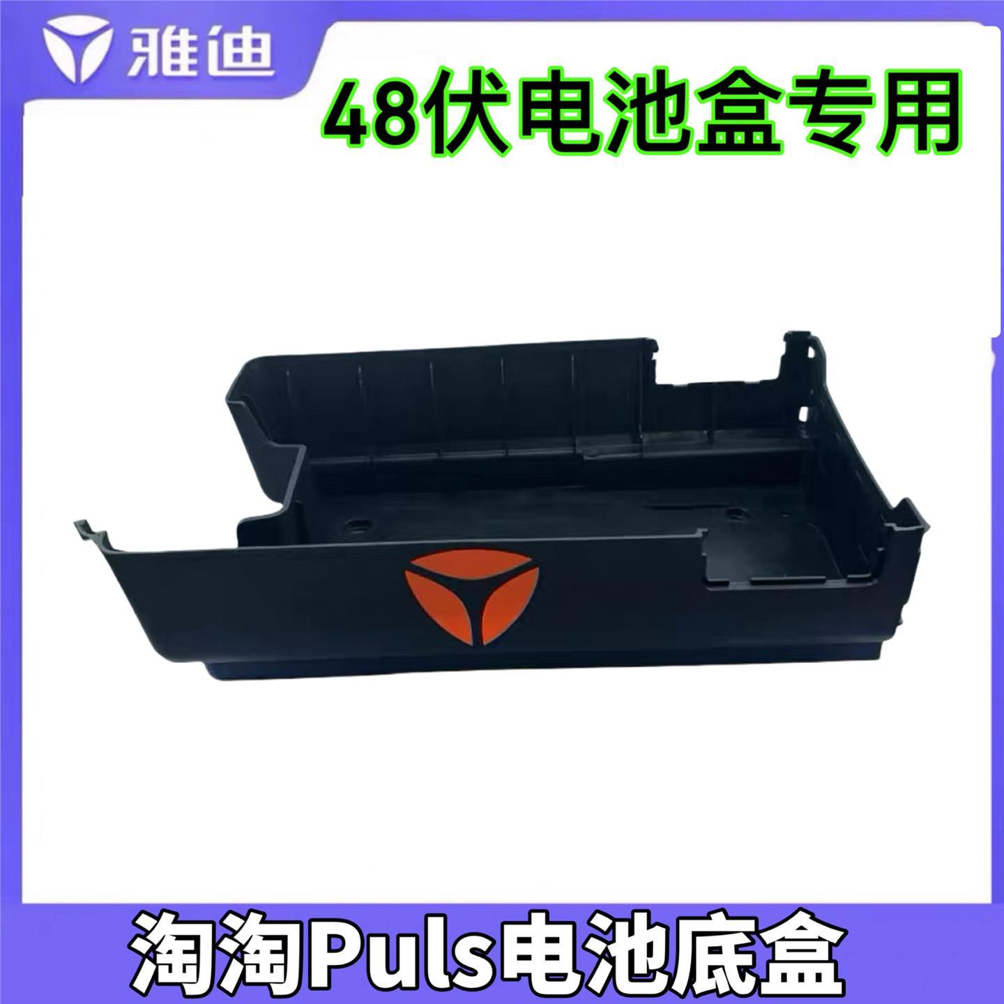 雅迪电动车淘淘plus-D标准版电池盒底托脚淘淘plus-d电池盒