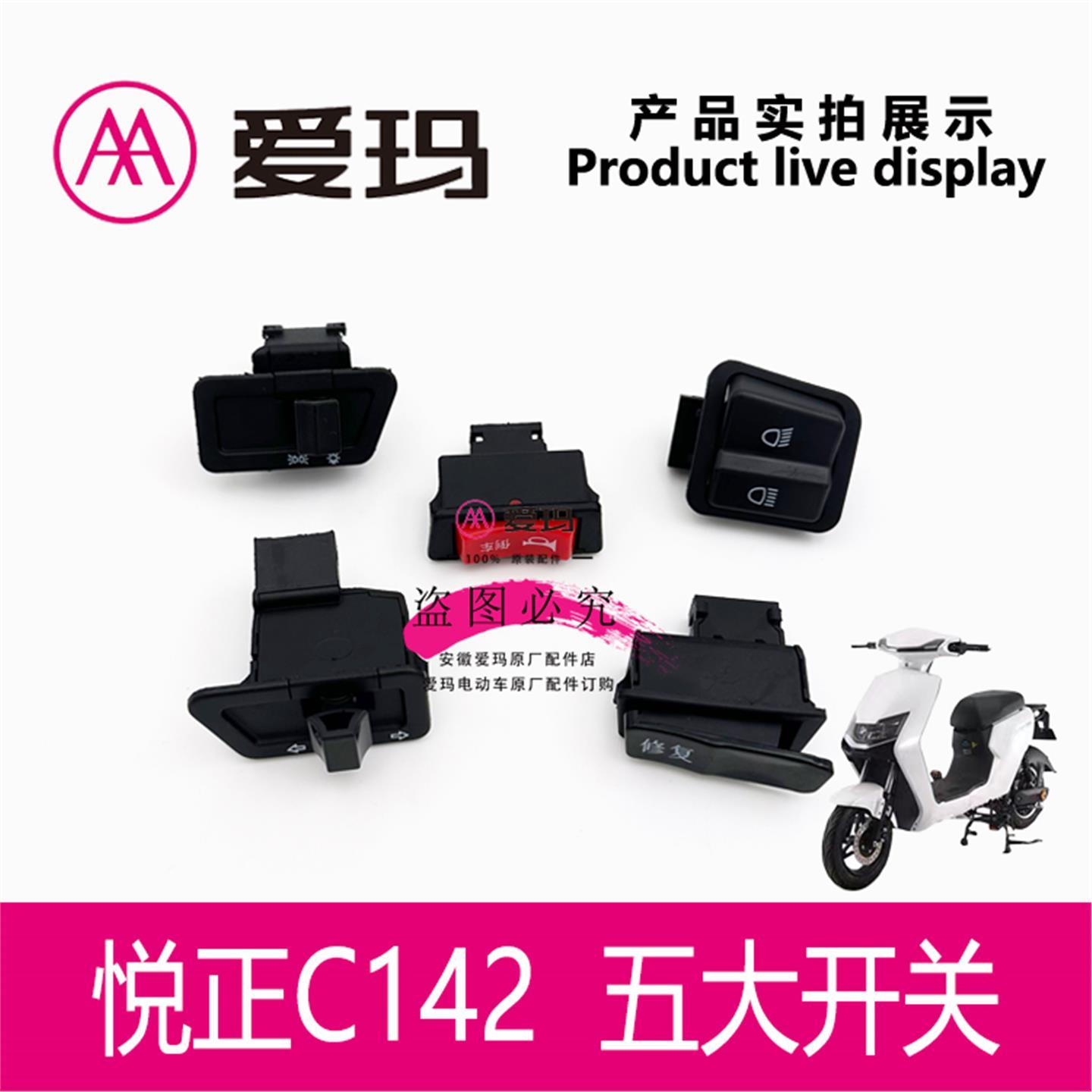 爱玛电动车悦正C142凌锋L101大灯转向变光喇叭修复键开关