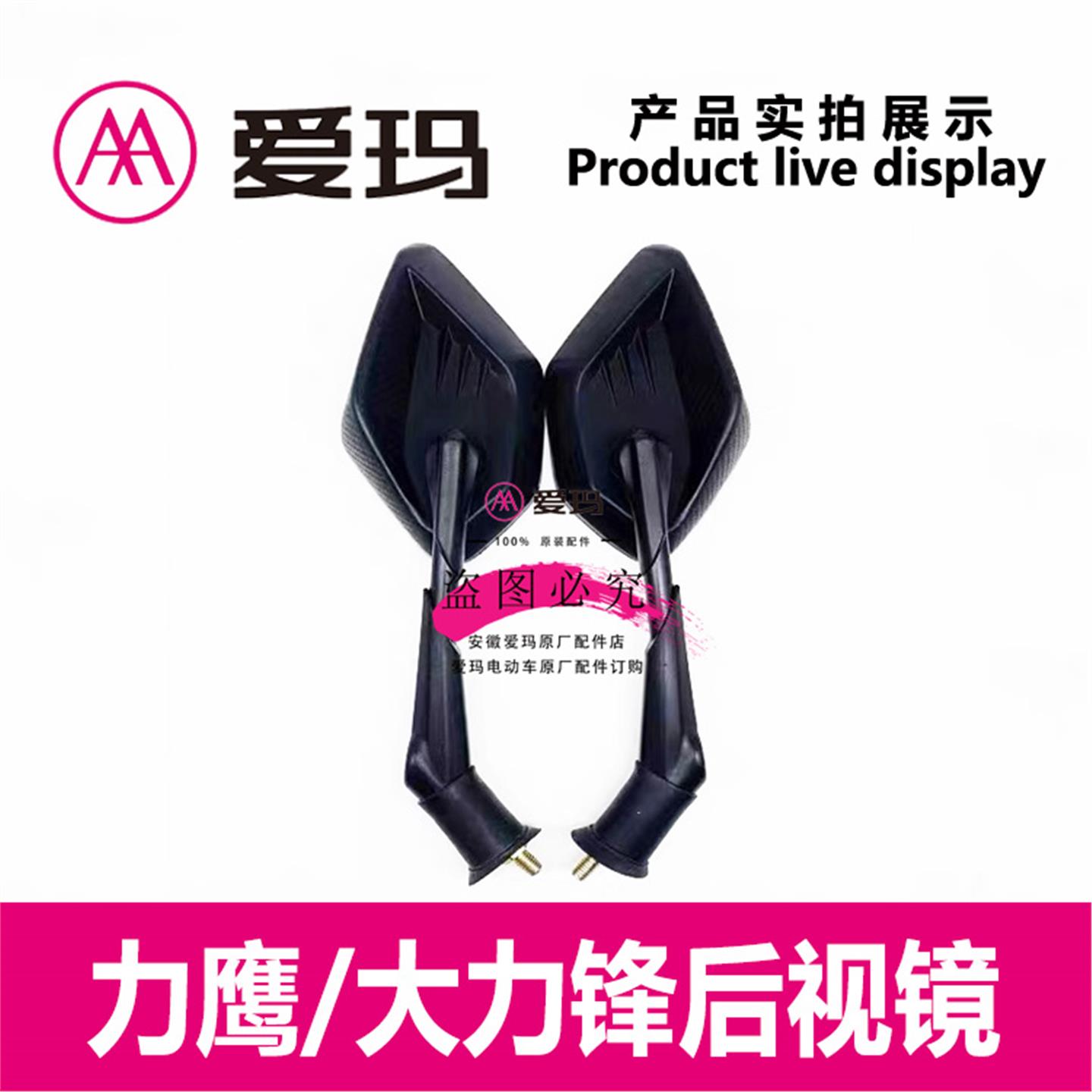 爱玛电动车畅途L310原装正品后视镜倒车镜子反光镜艾玛原厂配件