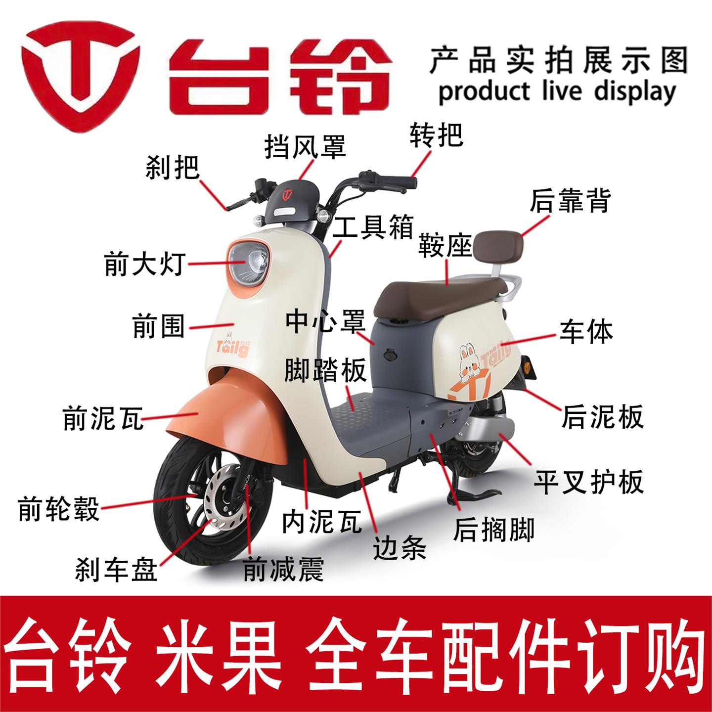 台铃电动车米果前围后视镜前泥瓦靠背盖挂钩转把全车配件