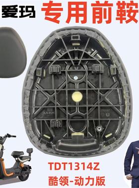 酷领动力版爱玛电动车TDT1314Z黑灰色原车专用原厂前鞍座坐垫