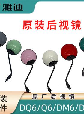 雅迪电动车原厂后视镜DQ6专用冠能DM6DG6Q7正品反光Q89倒车镜