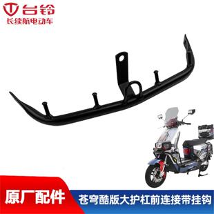 台铃电动车超能苍穹EB原装正品前护杠加装连接件外卖加装护杠挂钩
