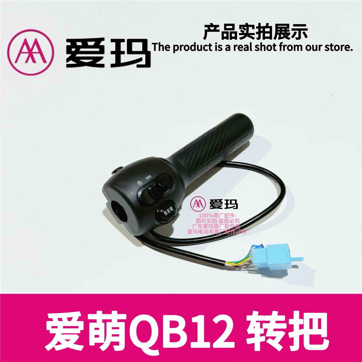 爱玛电动车爱萌QB12转把右组合开关油门把手加速器配件