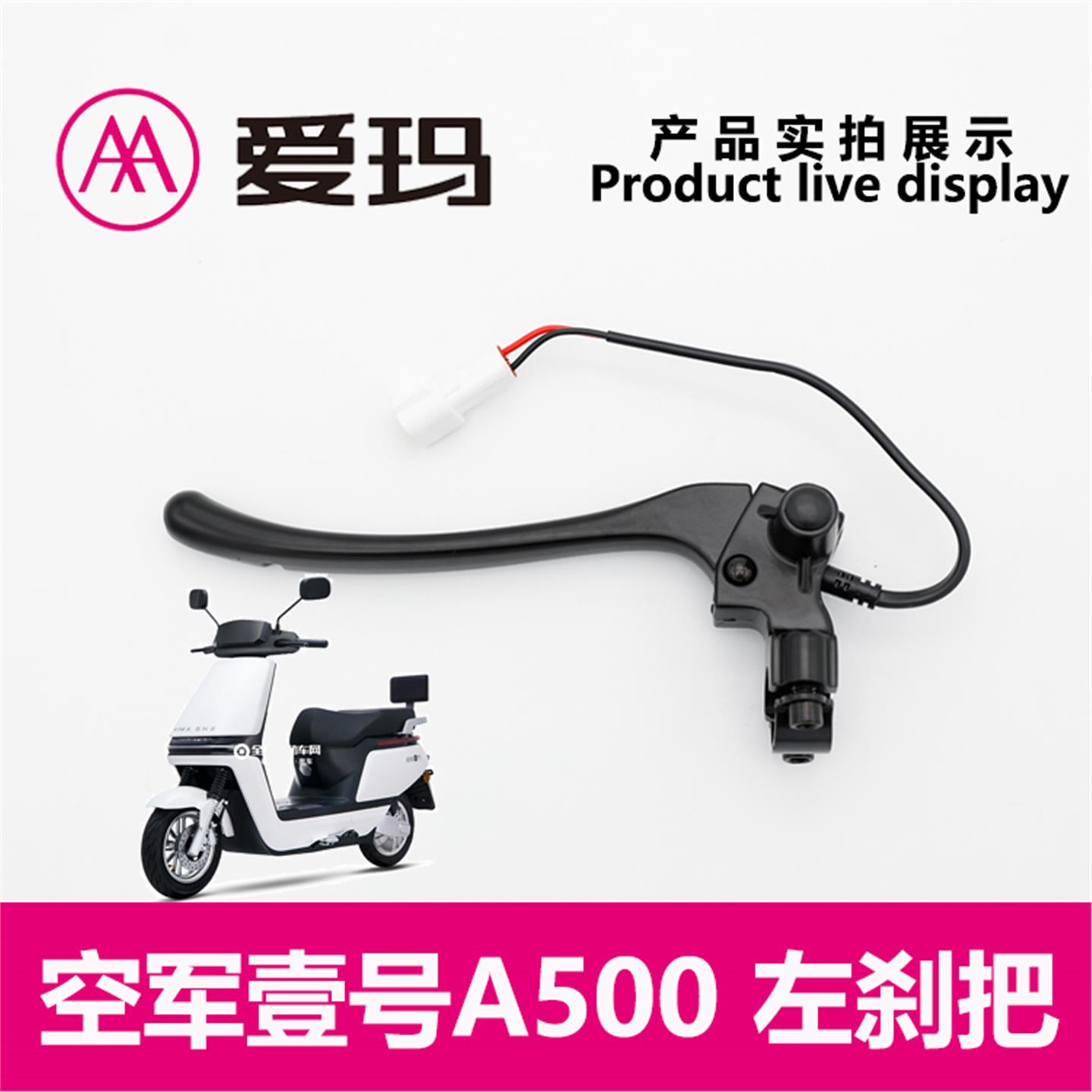 爱玛电动车空军一号A500 左刹把手柄8mm镜座断电开关艾玛配件