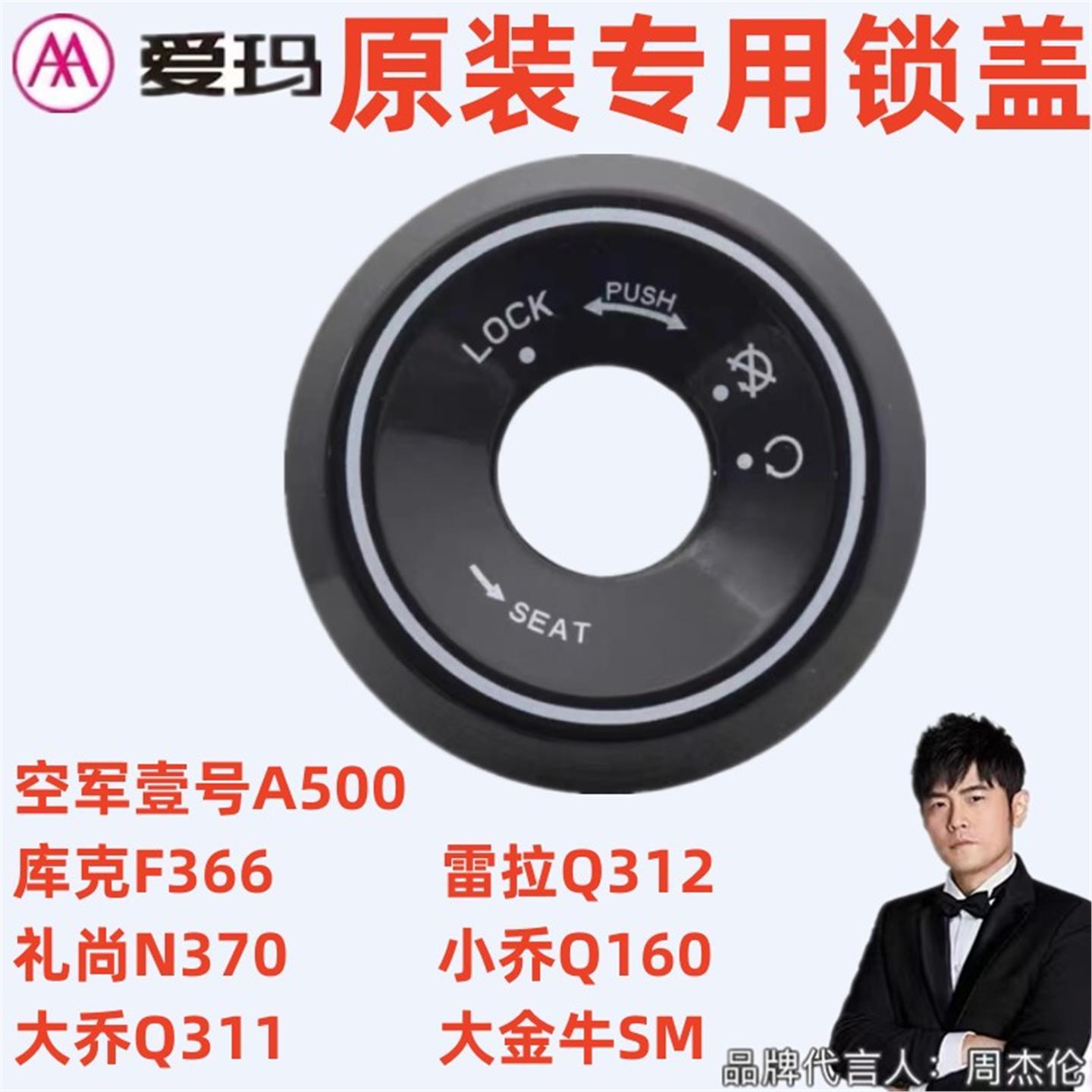 小乔Q160大乔Q311爱玛电动车空军壹号库克F366雷拉Q312电锁盖