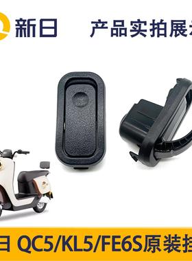 新日电动车原厂QC5/KL5/FE6S衣帽挂钩配件原装前安全帽挂钩