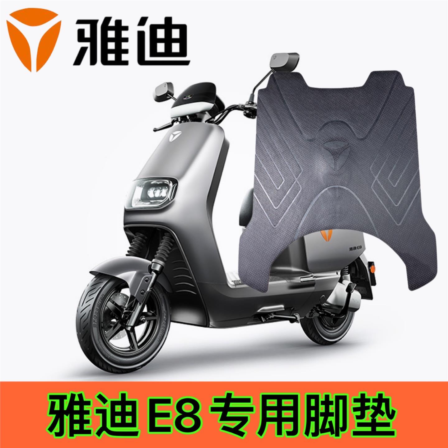 雅迪冠能领跑E8-200 E8S电动车原厂脚垫防水皮质专用脚垫E8S