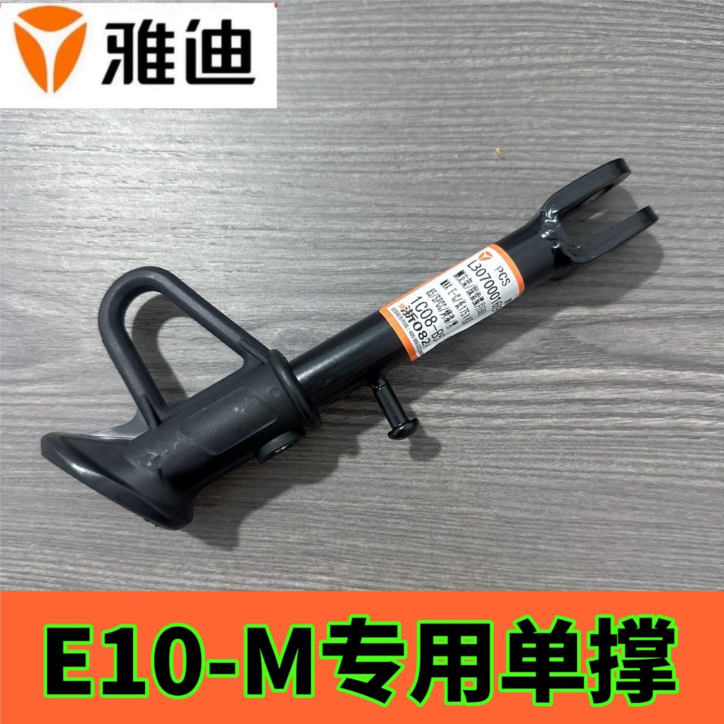 雅迪电动车冠能E10lite-D支撑单撑脚 E10侧支架电瓶车边脚架